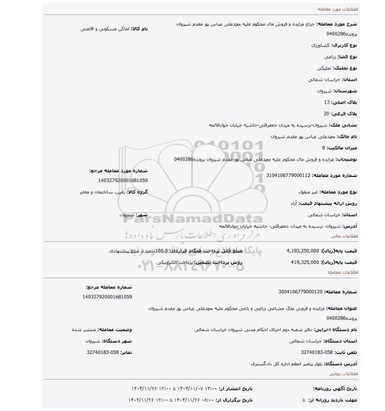 مزایده، مزایده و فروش مال محکوم علیه محمدعلی عباس پور مقدم شیروان پرونده0400286