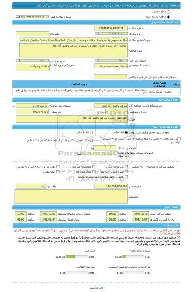 مناقصه، مناقصه عمومی یک مرحله ای حفاظت و حراست از اماکن، اموال و تأسیسات شرکت پالایش گاز ایلام