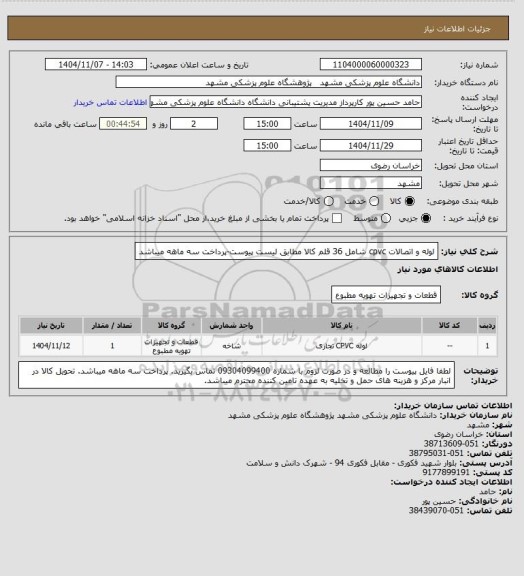 استعلام لوله و اتصالات cpvc شامل 36 قلم کالا مطابق لیست پیوست-پرداخت سه ماهه میباشد