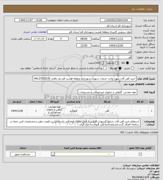استعلام خرید آهن آلات جهت واحد خدمات شهری شهرداری منطقه هشت قم رضا باقری 09127520232