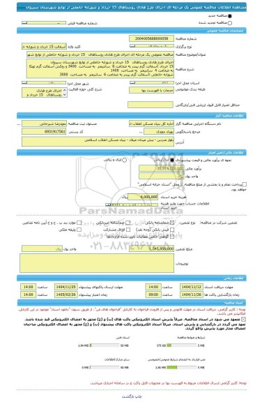 مناقصه، مناقصه عمومی یک مرحله ای اجرای طرح هادی روستاهای   15 خرداد و شورابه خانعلی از توابع شهرستان سیروان
