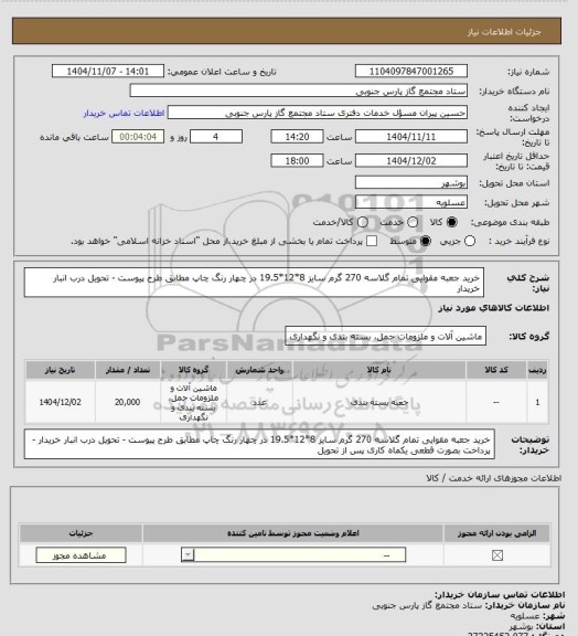 استعلام خرید جعبه مقوایی تمام گلاسه 270 گرم سایز 8*12*19.5 در چهار رنگ چاپ مطابق طرح پیوست - تحویل درب انبار خریدار