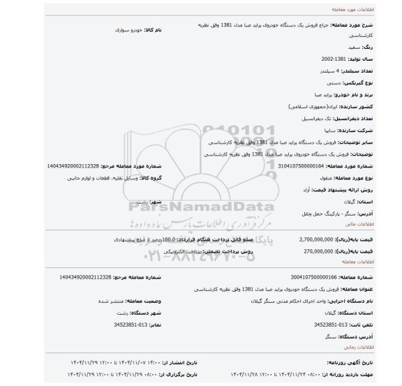 مزایده، فروش یک دستگاه خودروی پراید صبا مدل 1381 وفق نظریه کارشناسی
