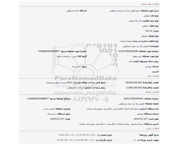 مزایده، فروش یک باب منزل مسکونی