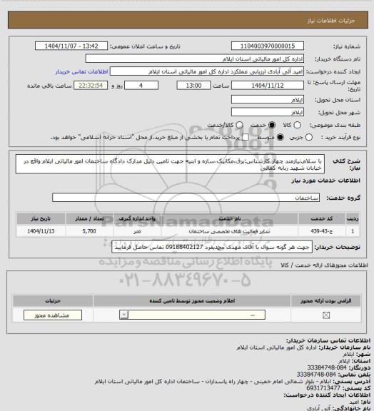 استعلام با سلام.نیازمند چهار کارشناس:برق،مکانیک،سازه و ابنیه جهت تامین دلیل مدارک دادگاه ساختمان امور مالیاتی ایلام واقع در خیابان شهید ربابه کمالی