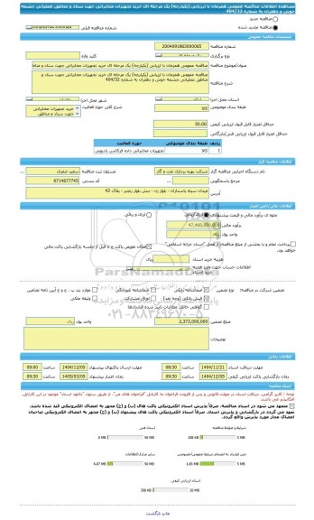 مناقصه، مناقصه عمومی همزمان با ارزیابی (یکپارچه) یک مرحله ای خرید تجهیزات مخابراتی جهت ستاد و مناطق عملیاتی چشمه خوش و دهلران به شماره 404/32
