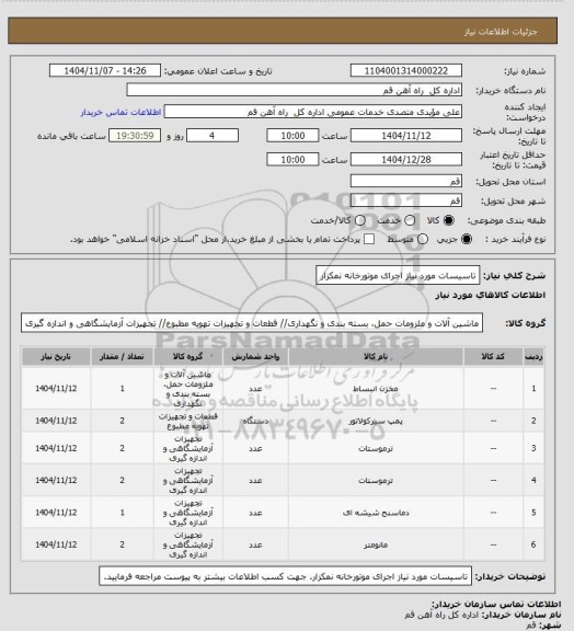 استعلام تاسیسات مورد نیاز اجرای موتورخانه نمکزار