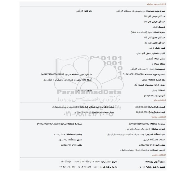 مزایده، فروش یک دستگاه گاو آهن