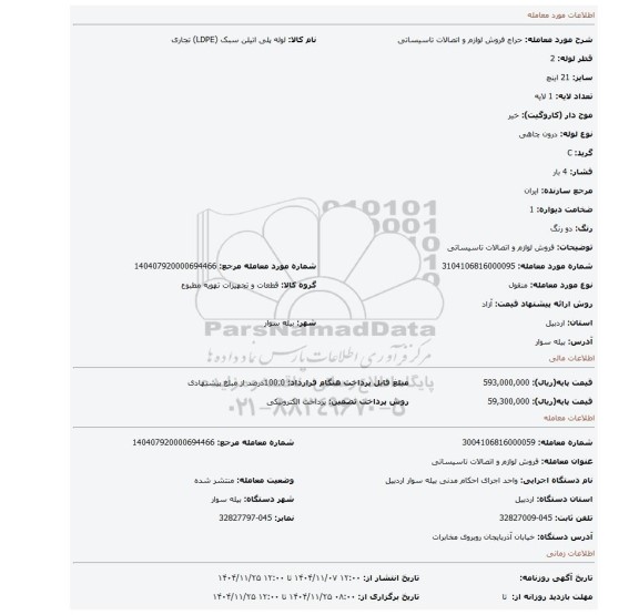 مزایده، فروش لوازم و اتصالات تاسیساتی