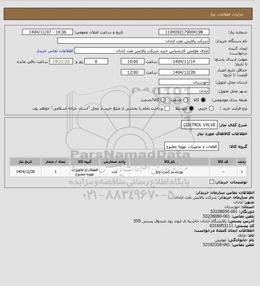 استعلام CONTROL VALVE