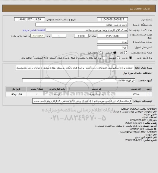 استعلام خدمات پروژه اسکن، ورود اطلاعات و داده آمایی پرونده های بایگانی پرسنلی وزارت ورزش و جوانان با شرایط پیوست