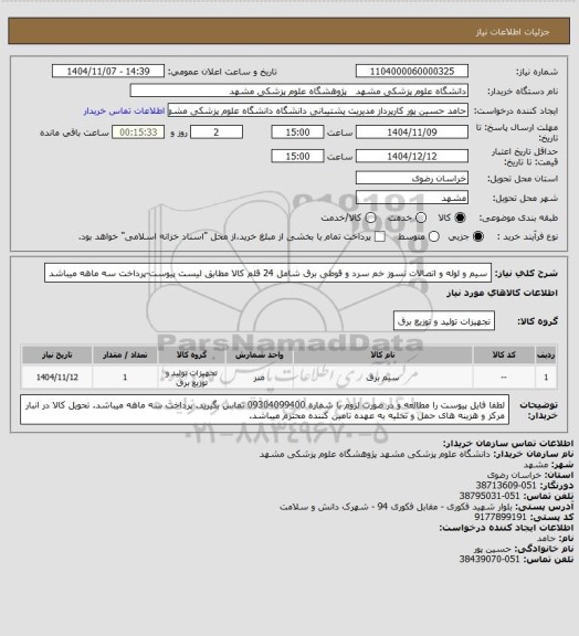 استعلام سیم و لوله و اتصالات نسوز خم سرد و قوطی برق شامل 24 قلم کالا مطابق لیست پیوست-پرداخت سه ماهه میباشد