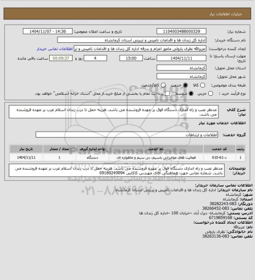 استعلام مدنظر نصب و راه اندازی  دستگاه فوق بر عهده فروشنده  می باشد.
هزینه حمل تا درب زندان اسلام غرب بر عهده فروشنده می باشد.