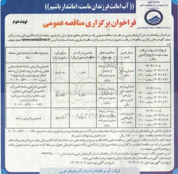 مناقصه احداث مخزن هوائی روستای ... نوبت دوم 