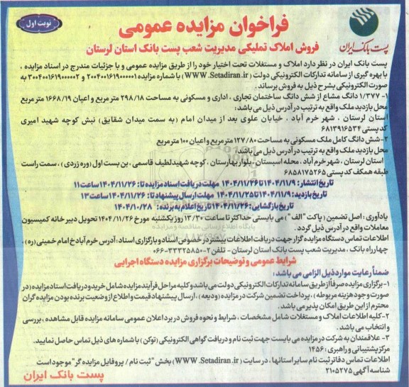 فراخوان مزایده عمومی فروش املاک تملیکی