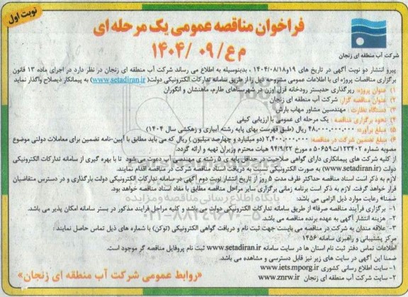 مناقصه رپرگذاری حدبستر رودخانه قزل اوزن