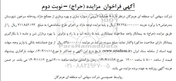 فراخوان مزایده و مناقصه عملیات لایروبی، دیواره سازی و بهره برداری از مصالح مازاد رودخانه سرخون - نوبت دوم 