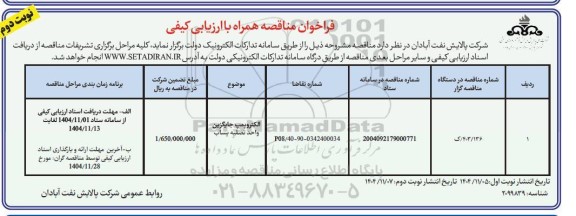 مناقصه الکتروپمپ جایگزین واحد تصفیه پساب / نوبت دوم