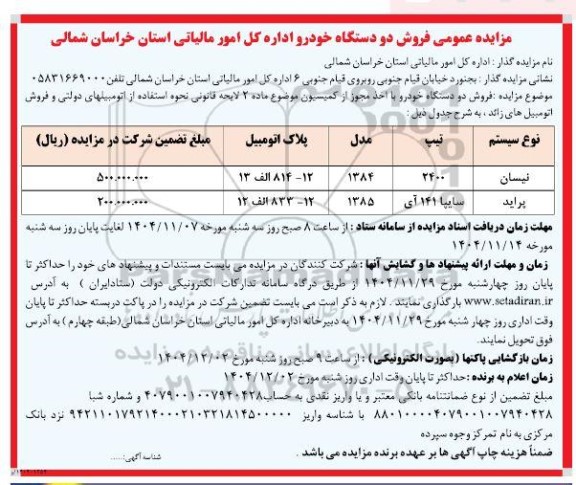اداره کل امور مالیاتی استان خراسان شمالی