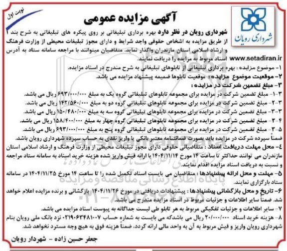 مزایده بهره برداری تبلیغاتی بر روی پیکره های تبلیغاتی 