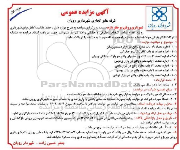 مزایده ، اجاره غرفه های تجاری شامل غرفه های دستفروشان و سایر غرفه ها