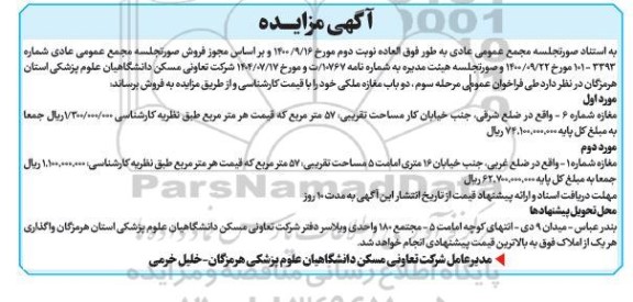 مزایده فروش دو باب مغازه ملکی مرحله سوم 