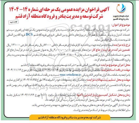 فراخوان مزایده راهبری سیستم خدمات کنترل و پذیرش مسافر و بار همراه آن در پروازهای داخلی و بین المللی خروجی فرودگاه  -نوبت دوم