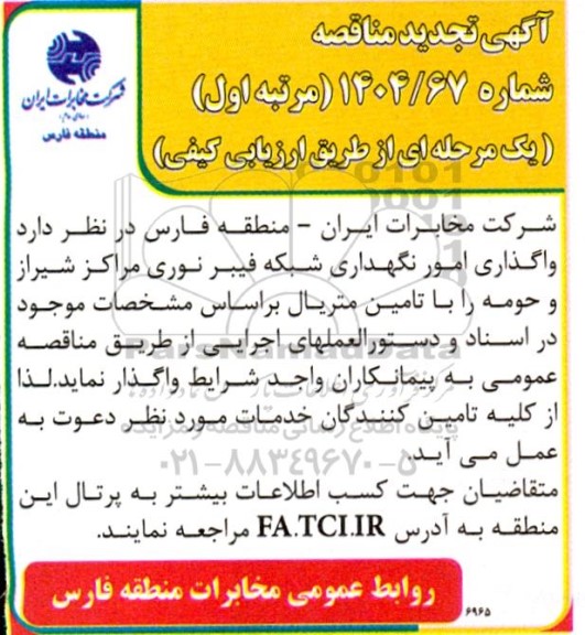مناقصه واگذاری امور نگهداری شبکه فیبر نوری تجدید 