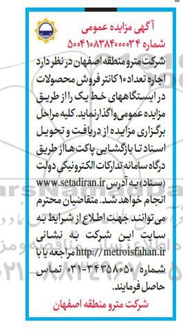 مزایده اجاره تعداد 10 کانتر فروش محصولات در ایستگاههای خط یک 