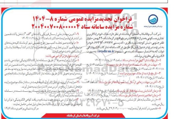 تجدید مزایده فروش ملک با کاربری تجاری خدماتی به متراژ حدود 725.8 مترمربع