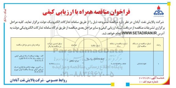 مناقصه چراغ خیابانی - نوبت دوم 