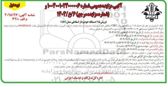 مزایده عمومی فروش تعداد 115 دستگاه خودپرداز GRG اسقاطی