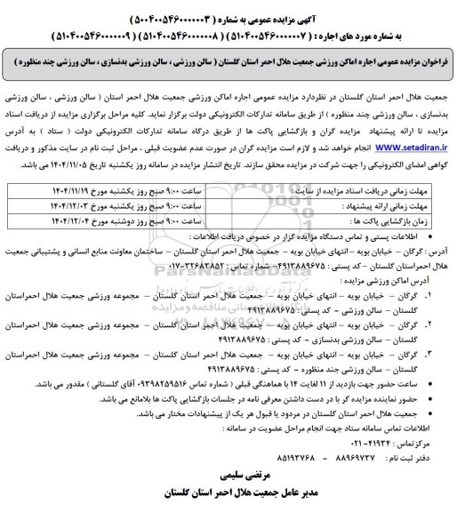 مزایده عمومی اجاره اماکن جمعیت هلال احمر-