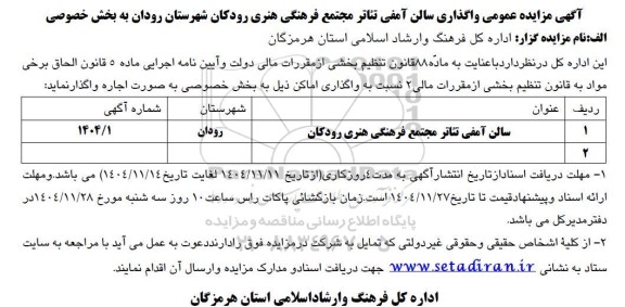 آگهی مزایده عمومی واگذاری سالن آمفی تئاتر 