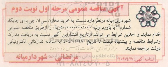 مناقصه خرید مخازن سی ان جی .. / مرحله اول / نوبت دوم 