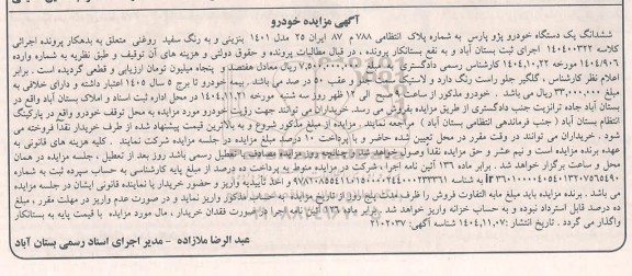 آگهی مزایده  ششدانگ یک دستگاه خودرو پژو پارس