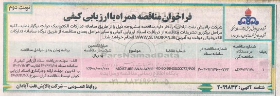مناقصه MOISTURE ANALAYZER - نوبت دوم