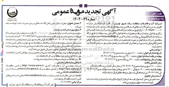 آگهی تجدید مزایده  فروش چدن و آهن آلات اسقاطی