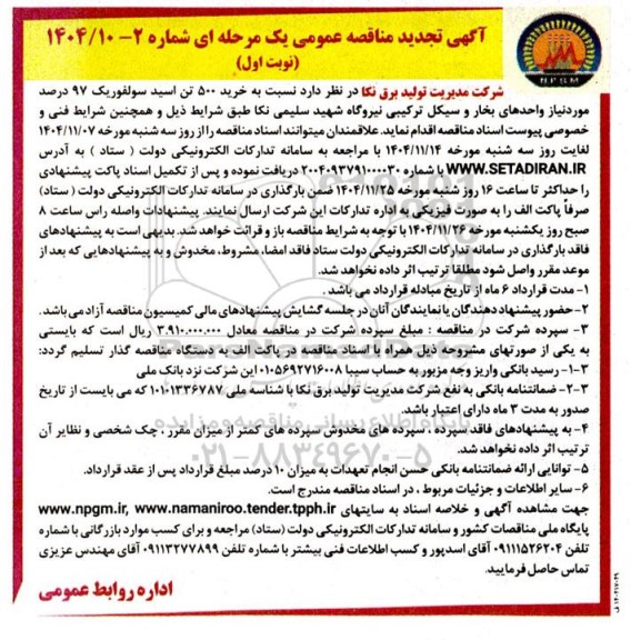 تجدید مناقصه خرید 500 تن اسید سولفوریک 97% مورد نیاز  