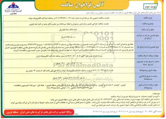  تجدید فراخوان مناقصه طراحی، تعمیر و بازسازی رستوران و ایجاد سردخانه زیر صفر و بالای صفر  / نوبت دوم
