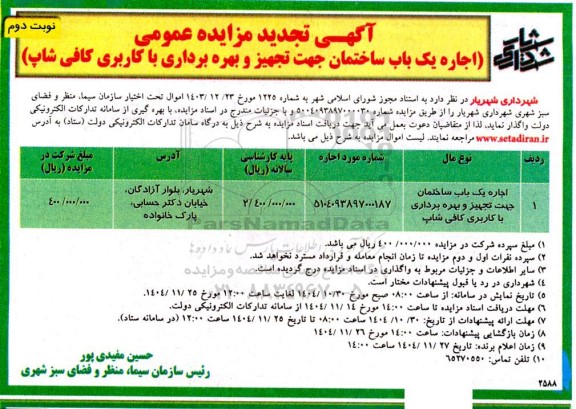 تجدید مزایده اجاره یک باب ساختمان جهت تجهیز و بهره برداری / نوبت دوم
