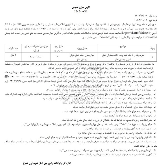 آگهی حراج عمومی بهره برداری از یک باب واحد کافه رستوران