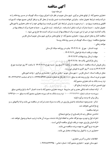 مناقصه اجرای پروژه سنگ کوبیک در مسیر رودخانه مرحله دوم 