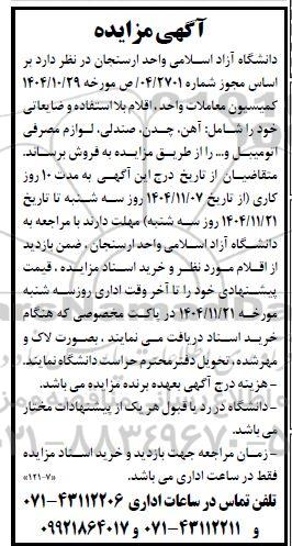 مزایده فروش  اقلام بلا استفاده و ضایعاتی خود را شامل آهن چدن صندلی لوازم مصرفی اتومبیل و...