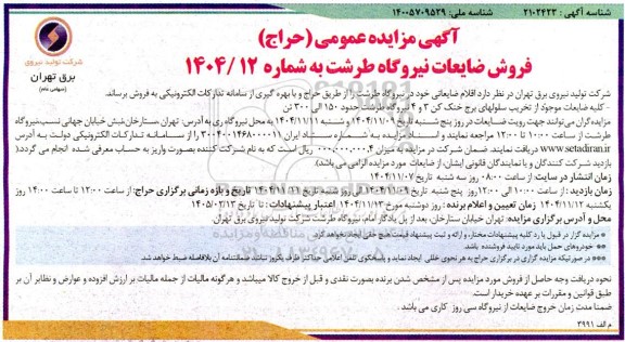 آگهی مزایده عمومی (حراج) فروش ضایعات