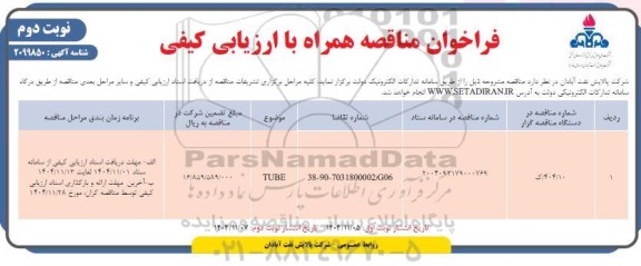 فراخوان مناقصه همراه با ارزیابی کیفی TUBE- نوبت دوم