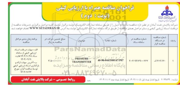 مناقصه PRESSURE TRANSMITTER ​​​​​​​نوبت دوم 