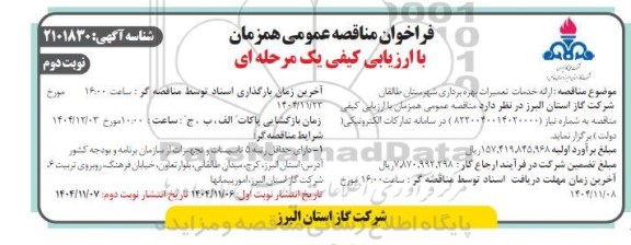 مناقصه ارائه خدمات تعمیرات بهره برداری - نوبت دوم