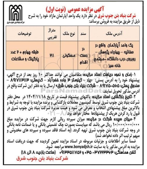 مزایده فروش یک واحد آپارتمان