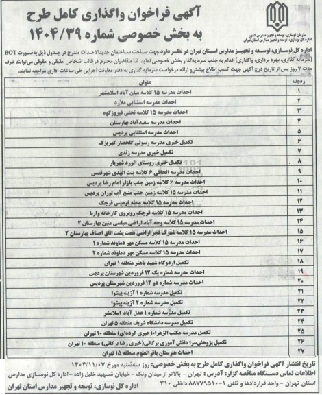 فراخوان واگذاری کامل طرح احداث مدرسه 15 کلاسه......